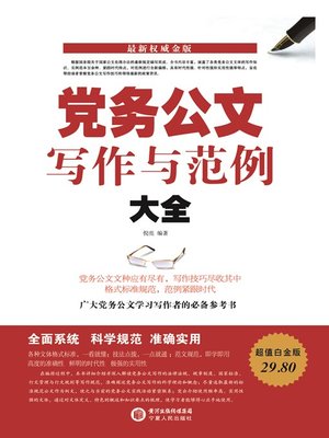cover image of 党务公文写作与范例大全 (Complete Collection of Official Party Documents and Examples Thereof)